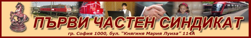 Първи частен синдикат